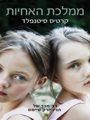 cover image of ממלכת האחיות ‏ (Sisterland)